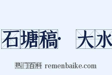 石塘稿·大水是什么意思的图片